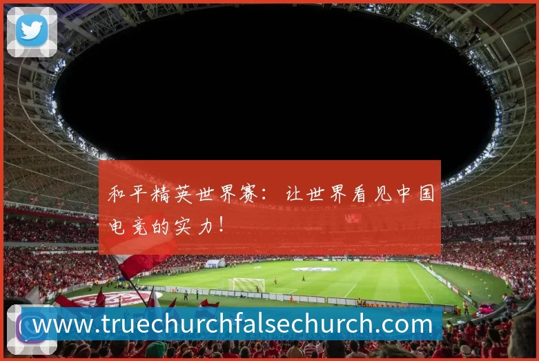 和平精英世界赛：让世界看见中国电竞的实力！