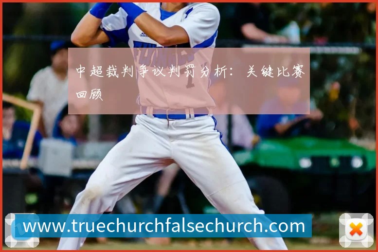 中超裁判争议判罚分析：关键比赛回顾