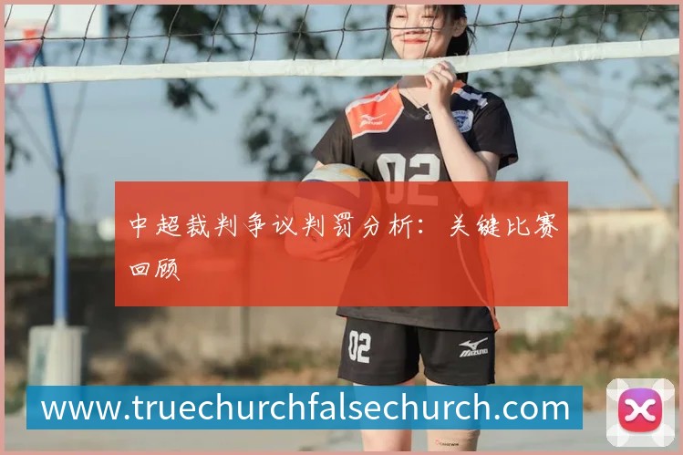 中超裁判争议判罚分析：关键比赛回顾